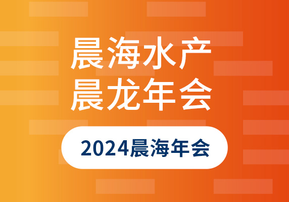 海南晨海水產有限公司舉辦2024年迎'晨'龍年會盛典